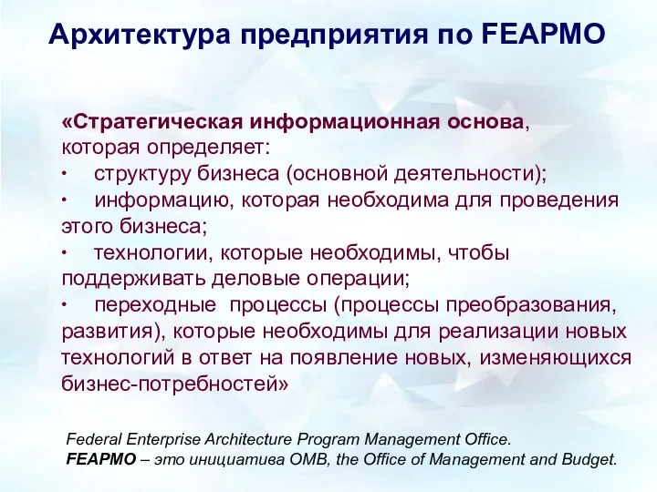 Архитектура предприятия по FEAPMO «Стратегическая информационная основа, которая определяет: ∙ структуру бизнеса