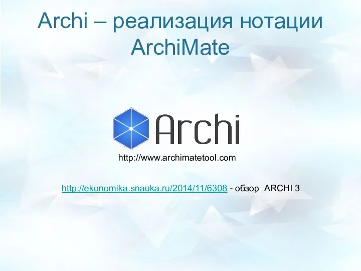 Archi – реализация нотации ArchiMate http://www.archimatetool.com http://ekonomika.snauka.ru/2014/11/6308 - обзор ARCHI 3