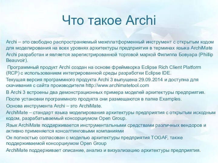 Что такое Archi Archi – это свободно распространяемый межплатформенный инструмент с открытым