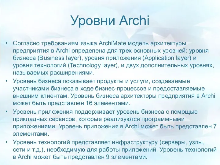 Уровни Archi Согласно требованиям языка ArchiMate модель архитектуры предприятия в Archi определена