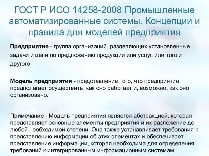 ГОСТ Р ИСО 14258-2008 Промышленные автоматизированные системы. Концепции и правила для моделей