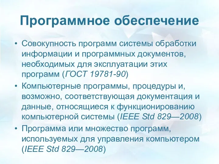 Программное обеспечение Совокупность программ системы обработки информации и программных документов, необходимых для