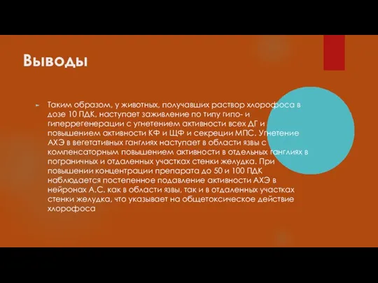 Выводы Таким образом, у животных, получавших раствор хлорофоса в дозе 10 ПДК,