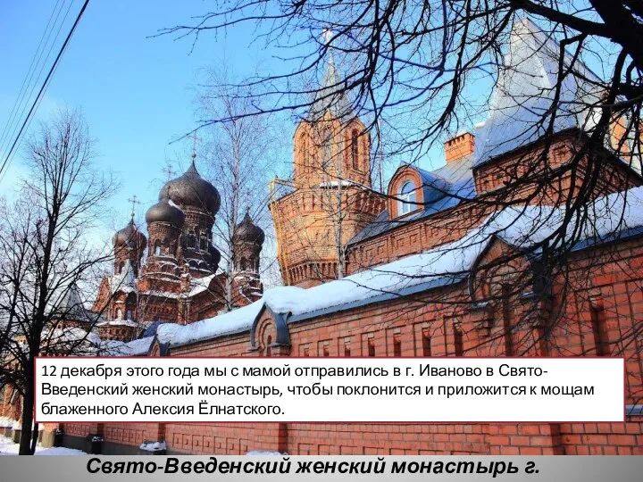 Свято-Введенский женский монастырь г. Иваново 12 декабря этого года мы с мамой