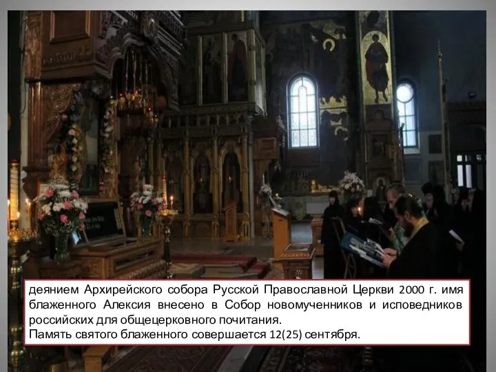 деянием Архирейского собора Русской Православной Церкви 2000 г. имя блаженного Алексия внесено