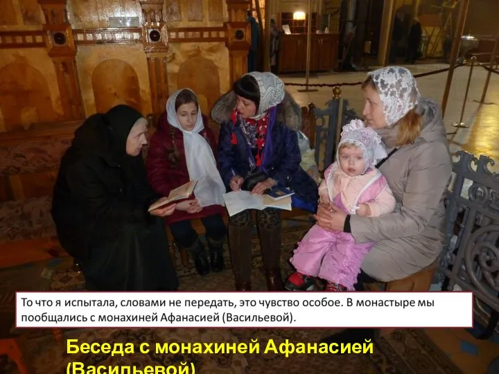 Беседа с монахиней Афанасией (Васильевой)