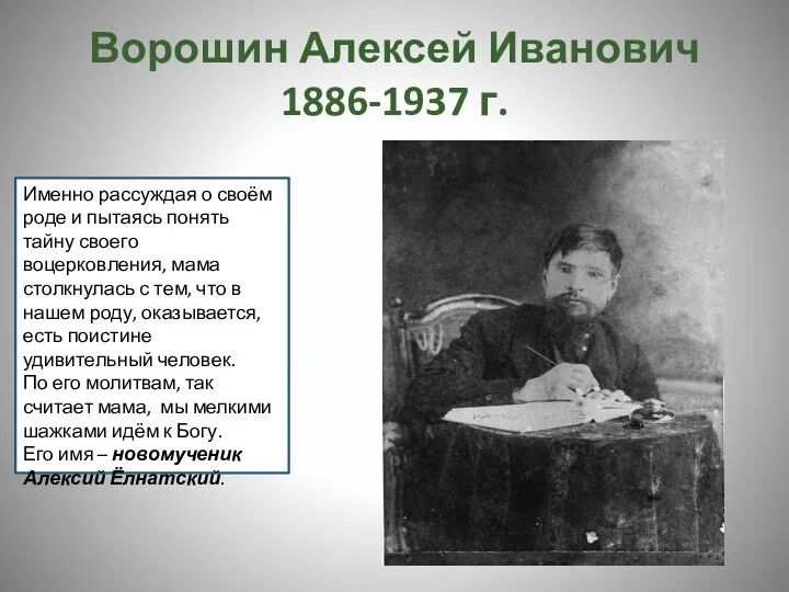 Ворошин Алексей Иванович 1886-1937 г. Именно рассуждая о своём роде и пытаясь