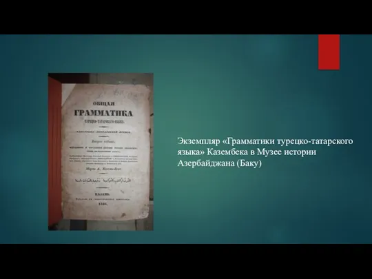 Экземпляр «Грамматики турецко-татарского языка» Казембека в Музее истории Азербайджана (Баку)