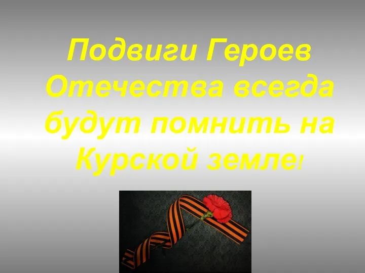 Подвиги Героев Отечества всегда будут помнить на Курской земле!