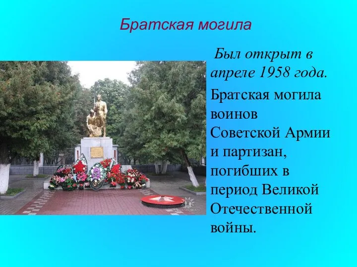 Братская могила Был открыт в апреле 1958 года. Братская могила воинов Советской