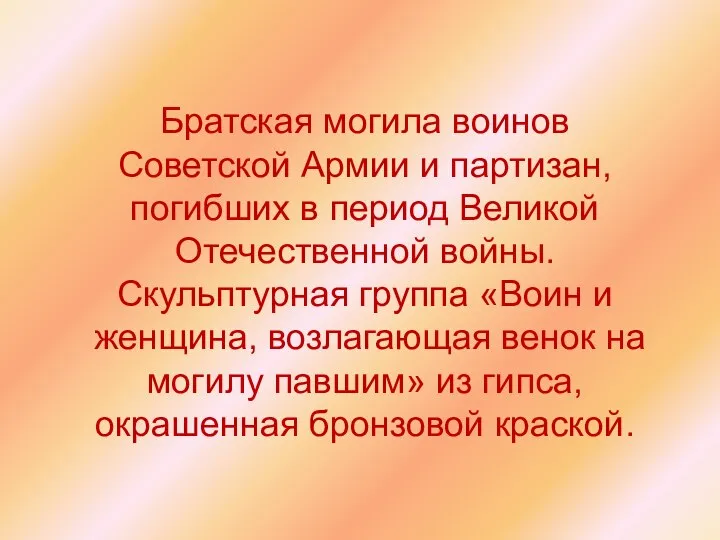 Братская могила воинов Советской Армии и партизан, погибших в период Великой Отечественной