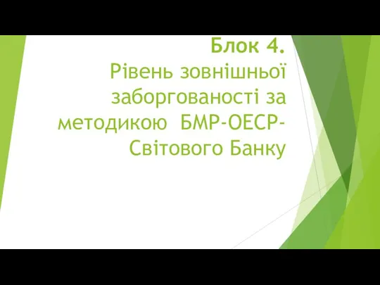 Блок 4. Рівень зовнішньої заборгованості за методикою БМР-ОЕСР-Світового Банку