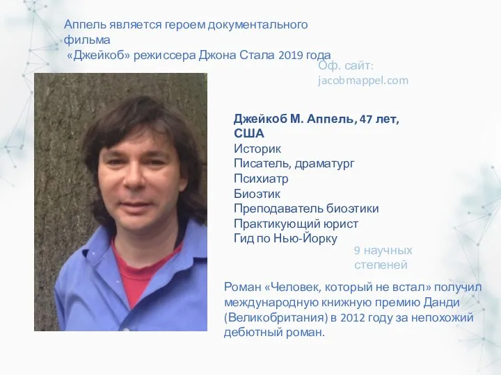 Джейкоб М. Аппель, 47 лет, США Историк Писатель, драматург Психиатр Биоэтик Преподаватель