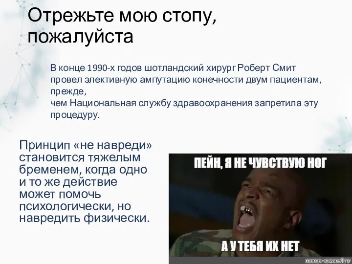 Отрежьте мою стопу, пожалуйста Принцип «не навреди» становится тяжелым бременем, когда одно