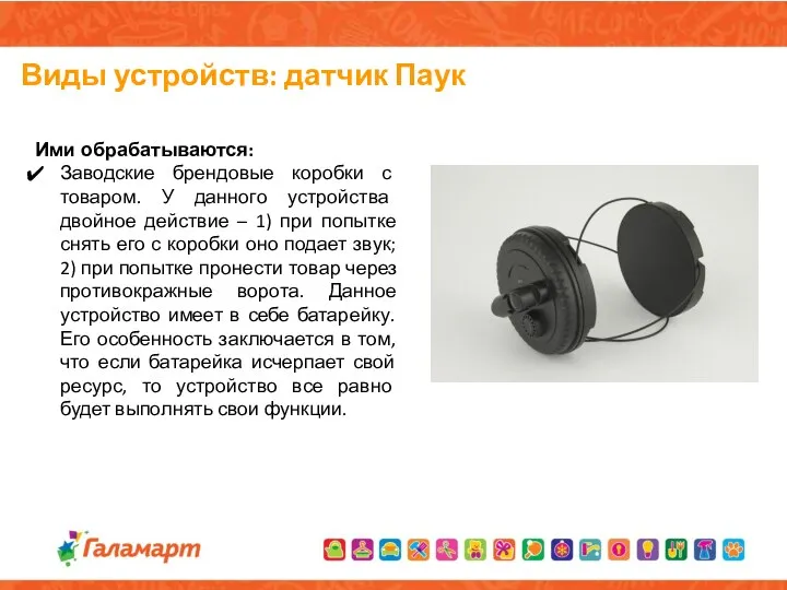 Виды устройств: датчик Паук Ими обрабатываются: Заводские брендовые коробки с товаром. У