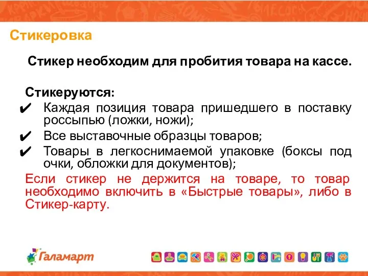 Стикеровка Стикер необходим для пробития товара на кассе. Стикеруются: Каждая позиция товара