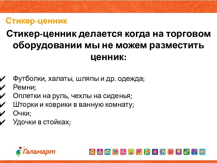 Стикер-ценник Стикер-ценник делается когда на торговом оборудовании мы не можем разместить ценник: