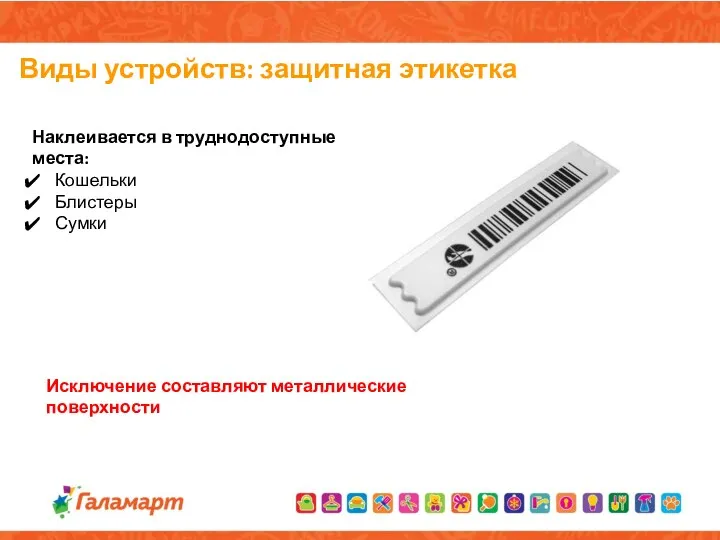 Виды устройств: защитная этикетка Наклеивается в труднодоступные места: Кошельки Блистеры Сумки Исключение составляют металлические поверхности