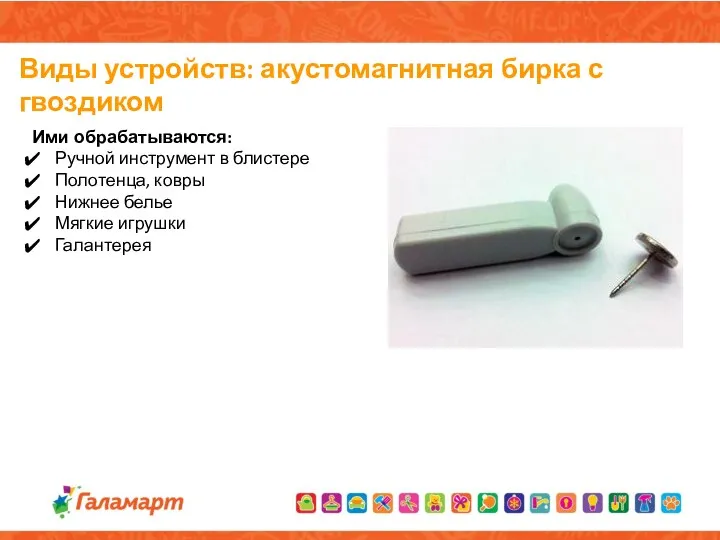 Виды устройств: акустомагнитная бирка с гвоздиком Ими обрабатываются: Ручной инструмент в блистере