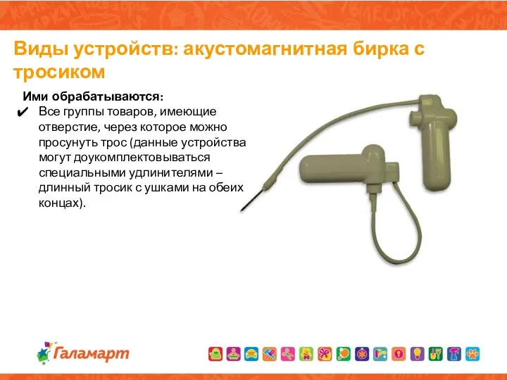 Виды устройств: акустомагнитная бирка с тросиком Ими обрабатываются: Все группы товаров, имеющие