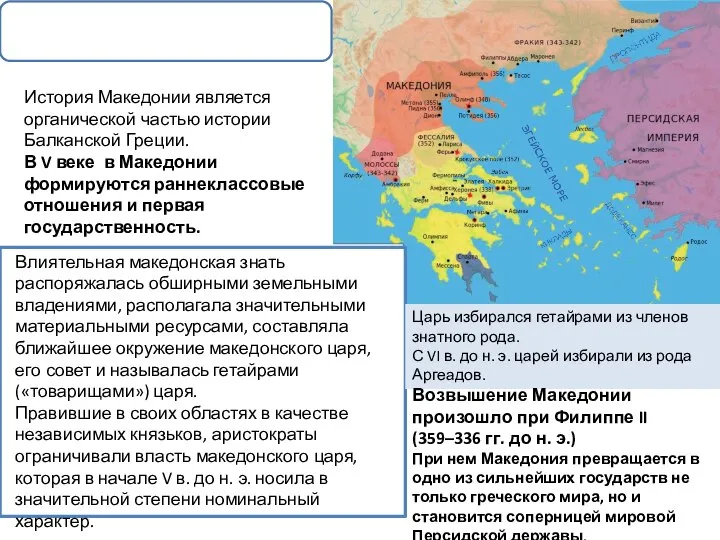 История Македонии является органической частью истории Балканской Греции. В V веке в