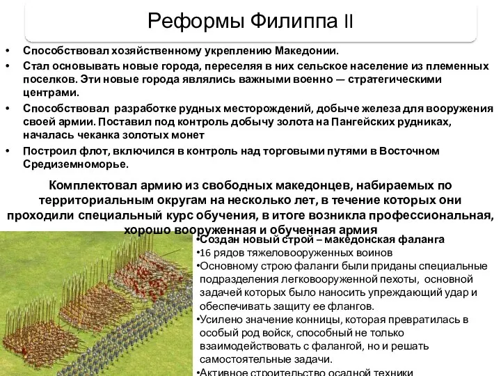 Способствовал хозяйственному укреплению Македонии. Стал основывать новые города, переселяя в них сельское