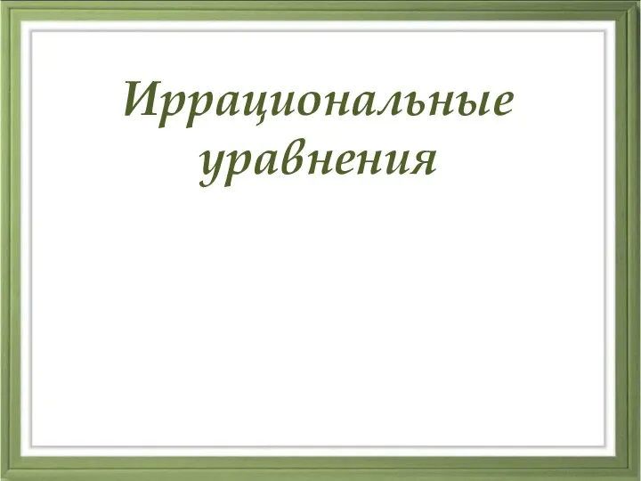 Иррациональные уравнения