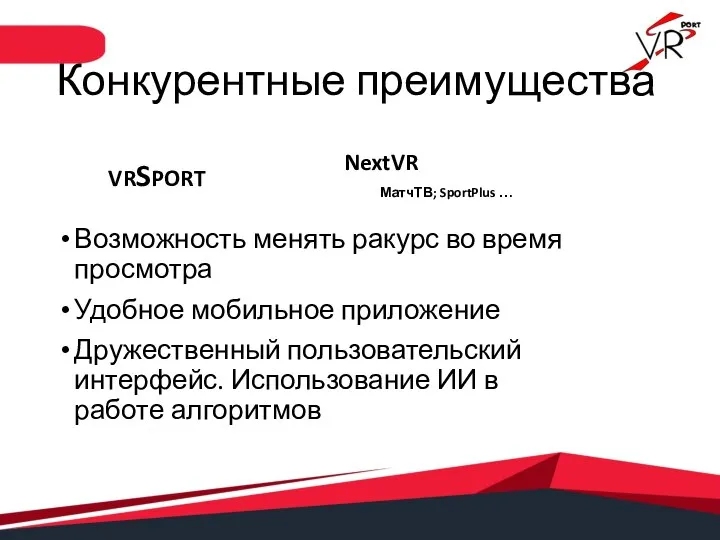 Конкурентные преимущества VRSPORT Возможность менять ракурс во время просмотра Удобное мобильное приложение