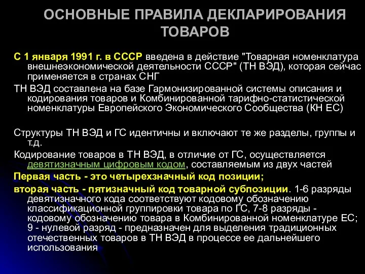 ОСНОВНЫЕ ПРАВИЛА ДЕКЛАРИРОВАНИЯ ТОВАРОВ С 1 января 1991 г. в СССР введена