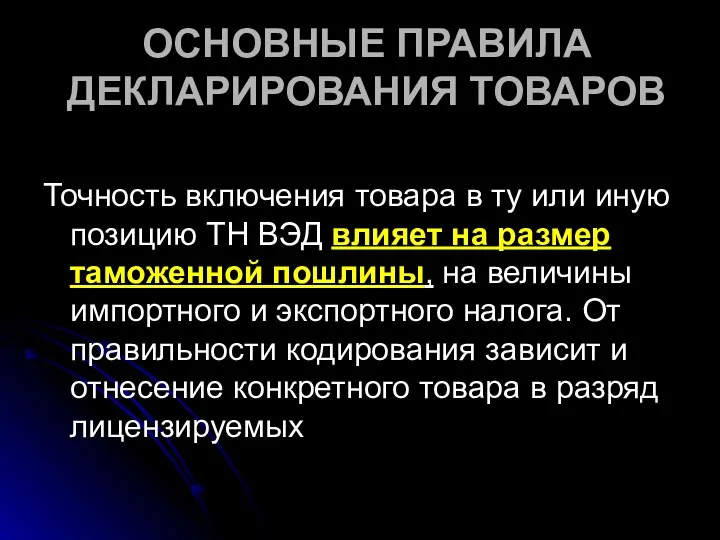 ОСНОВНЫЕ ПРАВИЛА ДЕКЛАРИРОВАНИЯ ТОВАРОВ Точность включения товара в ту или иную позицию