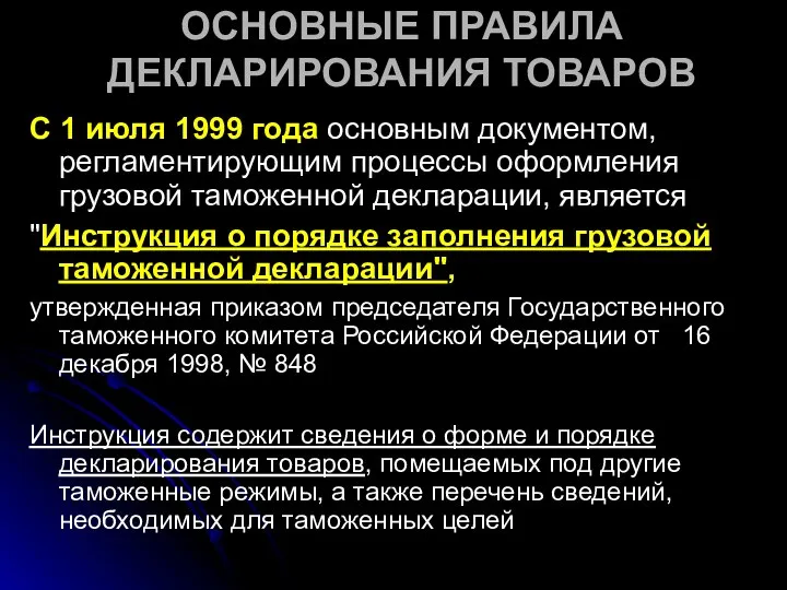 ОСНОВНЫЕ ПРАВИЛА ДЕКЛАРИРОВАНИЯ ТОВАРОВ С 1 июля 1999 года основным документом, регламентирующим