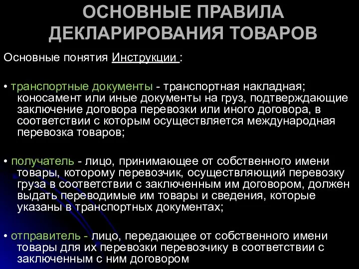 ОСНОВНЫЕ ПРАВИЛА ДЕКЛАРИРОВАНИЯ ТОВАРОВ Основные понятия Инструкции : • транспортные документы -