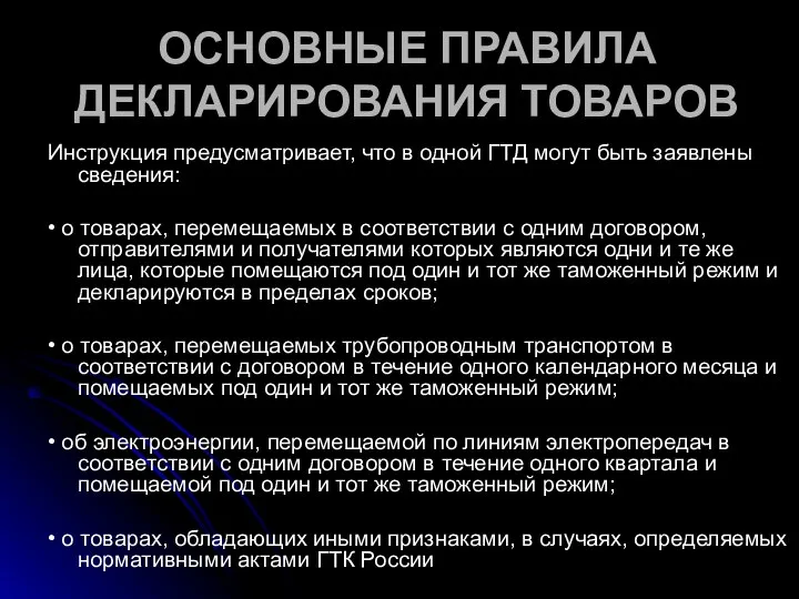 ОСНОВНЫЕ ПРАВИЛА ДЕКЛАРИРОВАНИЯ ТОВАРОВ Инструкция предусматривает, что в одной ГТД могут быть