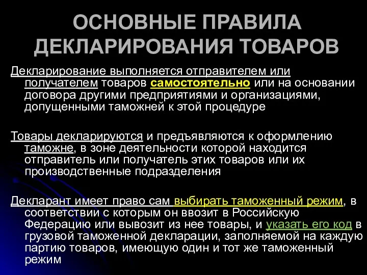 ОСНОВНЫЕ ПРАВИЛА ДЕКЛАРИРОВАНИЯ ТОВАРОВ Декларирование выполняется отправителем или получателем товаров самостоятельно или