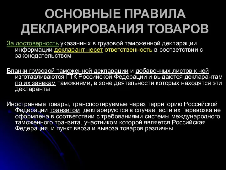 ОСНОВНЫЕ ПРАВИЛА ДЕКЛАРИРОВАНИЯ ТОВАРОВ За достоверность указанных в грузовой таможенной декларации информации