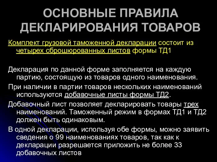 ОСНОВНЫЕ ПРАВИЛА ДЕКЛАРИРОВАНИЯ ТОВАРОВ Комплект грузовой таможенной декларации состоит из четырех сброшюрованных