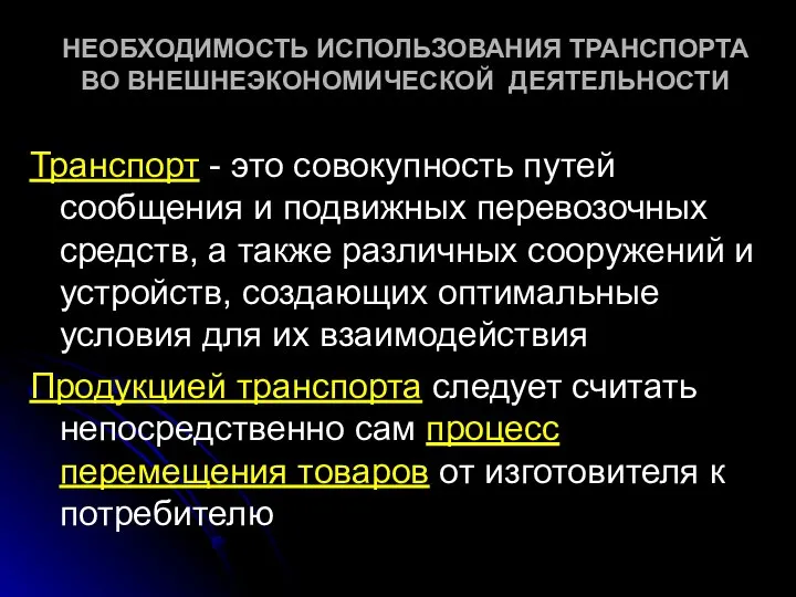 НЕОБХОДИМОСТЬ ИСПОЛЬЗОВАНИЯ ТРАНСПОРТА ВО ВНЕШНЕЭКОНОМИЧЕСКОЙ ДЕЯТЕЛЬНОСТИ Транспорт - это совокупность путей сообщения