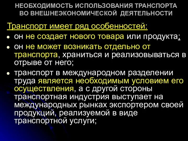 НЕОБХОДИМОСТЬ ИСПОЛЬЗОВАНИЯ ТРАНСПОРТА ВО ВНЕШНЕЭКОНОМИЧЕСКОЙ ДЕЯТЕЛЬНОСТИ Транспорт имеет ряд особенностей: он не