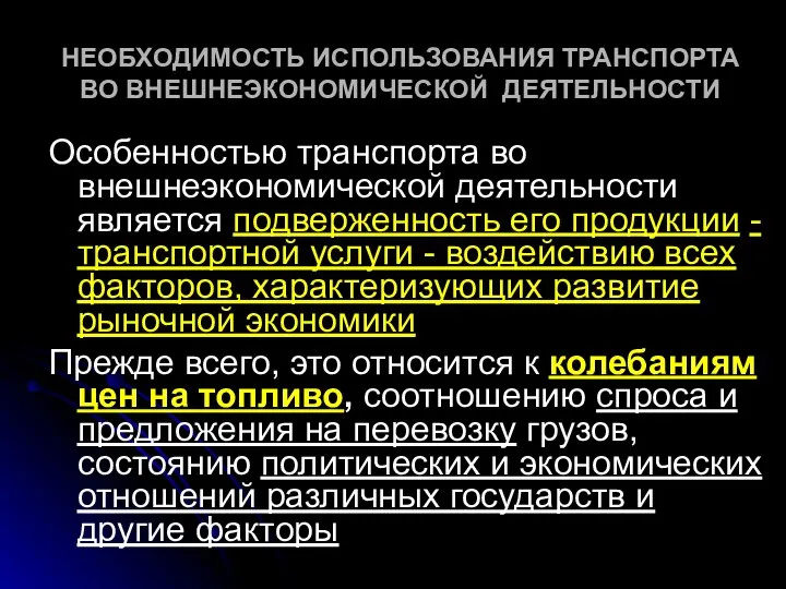 НЕОБХОДИМОСТЬ ИСПОЛЬЗОВАНИЯ ТРАНСПОРТА ВО ВНЕШНЕЭКОНОМИЧЕСКОЙ ДЕЯТЕЛЬНОСТИ Особенностью транспорта во внешнеэкономической деятельности является