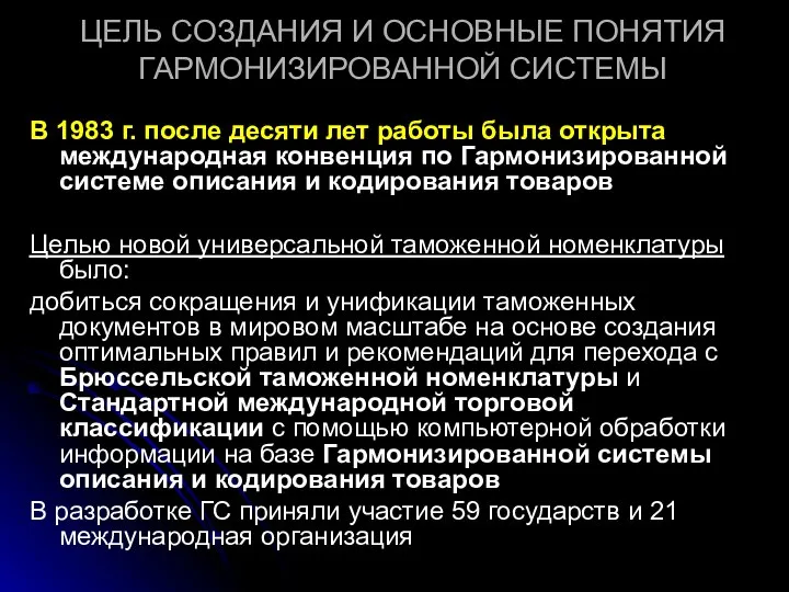 ЦЕЛЬ СОЗДАНИЯ И ОСНОВНЫЕ ПОНЯТИЯ ГАРМОНИЗИРОВАННОЙ СИСТЕМЫ В 1983 г. после десяти