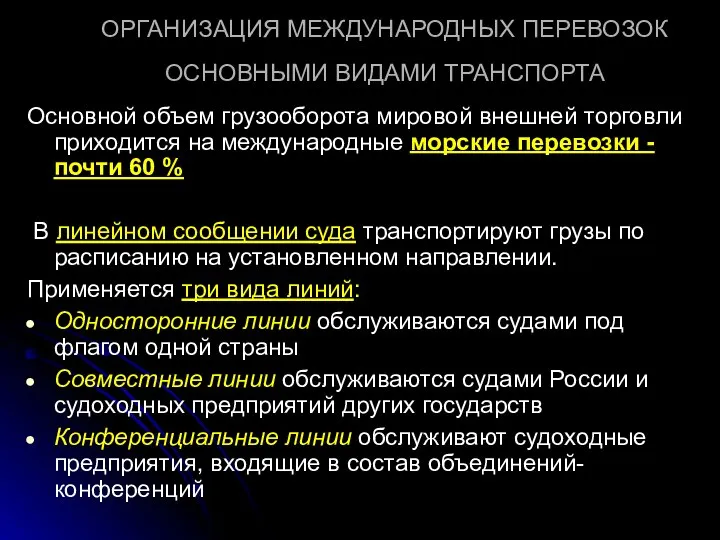 ОРГАНИЗАЦИЯ МЕЖДУНАРОДНЫХ ПЕРЕВОЗОК ОСНОВНЫМИ ВИДАМИ ТРАНСПОРТА Основной объем грузооборота мировой внешней торговли