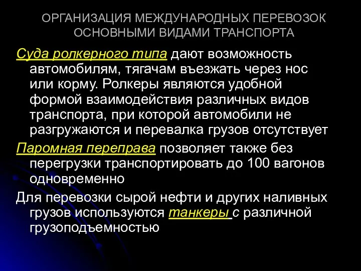 ОРГАНИЗАЦИЯ МЕЖДУНАРОДНЫХ ПЕРЕВОЗОК ОСНОВНЫМИ ВИДАМИ ТРАНСПОРТА Суда ролкерного типа дают возможность автомобилям,