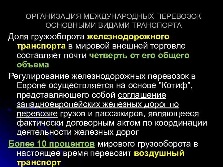 ОРГАНИЗАЦИЯ МЕЖДУНАРОДНЫХ ПЕРЕВОЗОК ОСНОВНЫМИ ВИДАМИ ТРАНСПОРТА Доля грузооборота железнодорожного транспорта в мировой