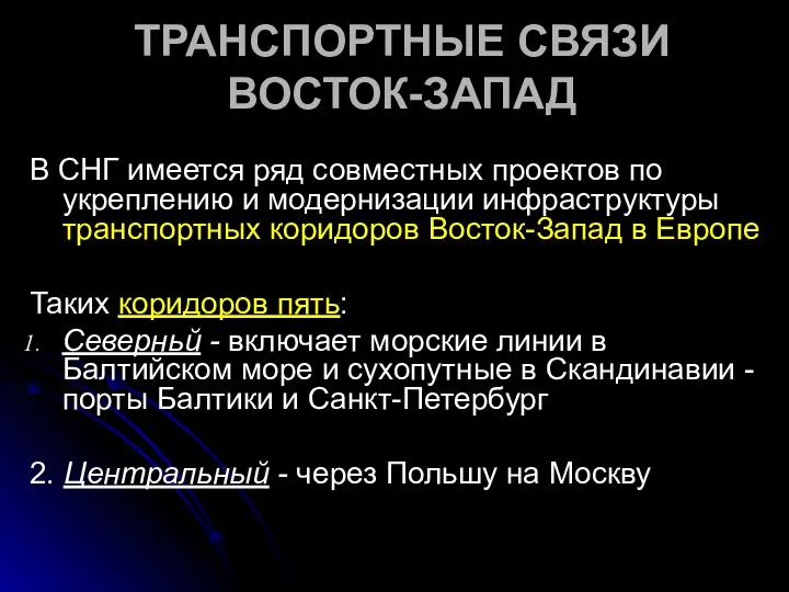 ТРАНСПОРТНЫЕ СВЯЗИ ВОСТОК-ЗАПАД В СНГ имеется ряд совместных проектов по укреплению и