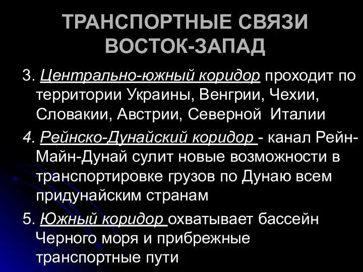 ТРАНСПОРТНЫЕ СВЯЗИ ВОСТОК-ЗАПАД 3. Центрально-южный коридор проходит по территории Украины, Венгрии, Чехии,