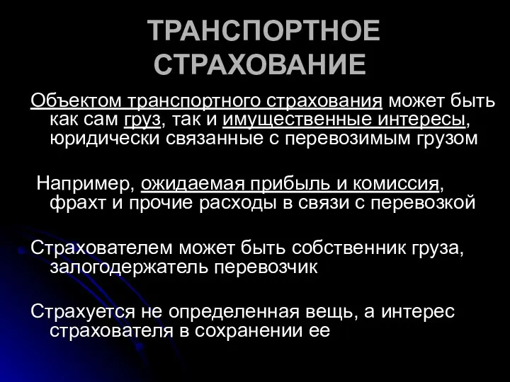 ТРАНСПОРТНОЕ СТРАХОВАНИЕ Объектом транспортного страхования может быть как сам груз, так и