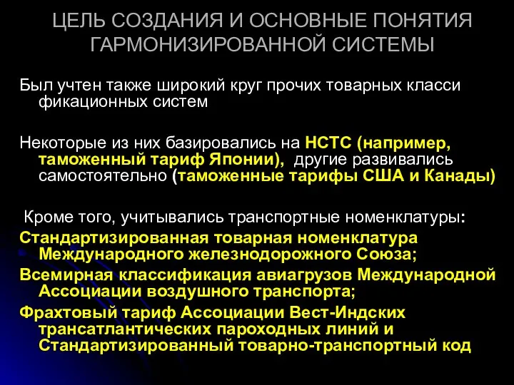 ЦЕЛЬ СОЗДАНИЯ И ОСНОВНЫЕ ПОНЯТИЯ ГАРМОНИЗИРОВАННОЙ СИСТЕМЫ Был учтен также широкий круг