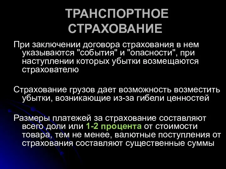 ТРАНСПОРТНОЕ СТРАХОВАНИЕ При заключении договора страхования в нем указываются "события" и "опасности",