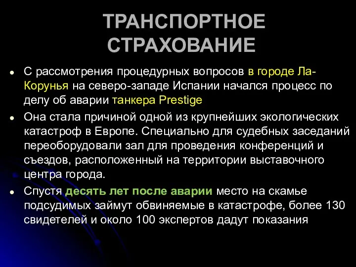 ТРАНСПОРТНОЕ СТРАХОВАНИЕ С рассмотрения процедурных вопросов в городе Ла-Корунья на северо-западе Испании