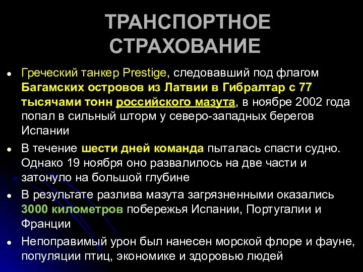 ТРАНСПОРТНОЕ СТРАХОВАНИЕ Греческий танкер Prestige, следовавший под флагом Багамских островов из Латвии